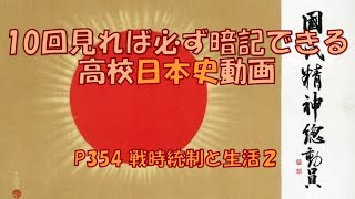 P354「戦時統制と生活２」　日本史　高校　勉強法　受験　暗記　聞き流し　国体の本義　矢内原忠雄　矢内原事件　大内兵衛　人民戦線事件　近衛文麿　国民精神総動員運動　産業報国会　内閣情報局　）