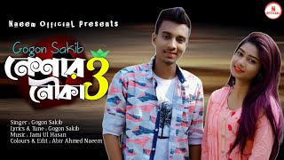 Neshar Nouka 3 | নেশার নৌকা ৩ | Gogon Sakib | New Bangla Sad Song 2021 | Naeem OfficiaL