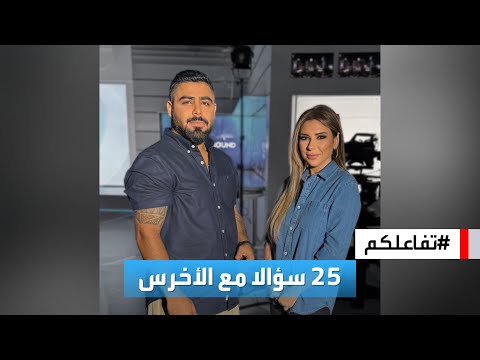 تفاعلكم 25 سؤالا مع الأخرس