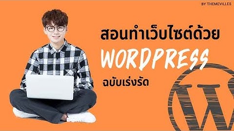 คอร์สออนไลน์ |  สอนทำเว็บไซต์ด้วย WordPress ฉบับเร่งรัด