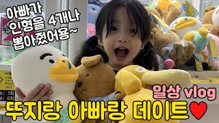 뚜지랑 아빠랑 단둘이 데이트❤️ 문방구 털기, 대게 먹방, 인형 뽑기까지~ 일상 VLOG 딸바보가 되는 이유 [뚜아뚜지TV]