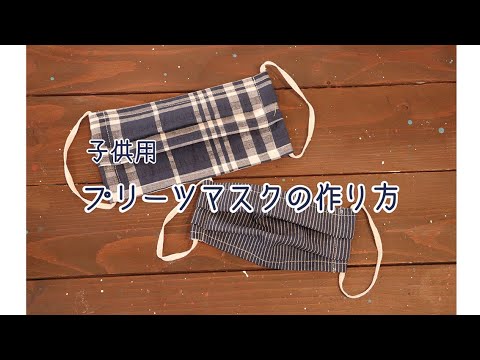 暮らしdiy 手縫いもok 子ども用プリーツマスクの作り方 Youtube