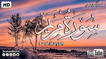 سورة مريم كاملة السورة التي تُيسر للإنسان أبوابًا أغلقت قارئ صاحب صوت هادئ وفخم Surah Maryam