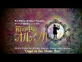 井上芳雄 配信ミュージカル「箱の中のオルゲル」ダイジェスト Inoue Yoshio Original  Online Musical “Orgel in the Music Box” Digest