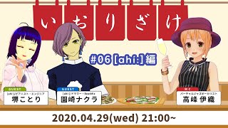 [LIVE] 4/29 いおりざけ#06 「[ahí:]のおふたり編」