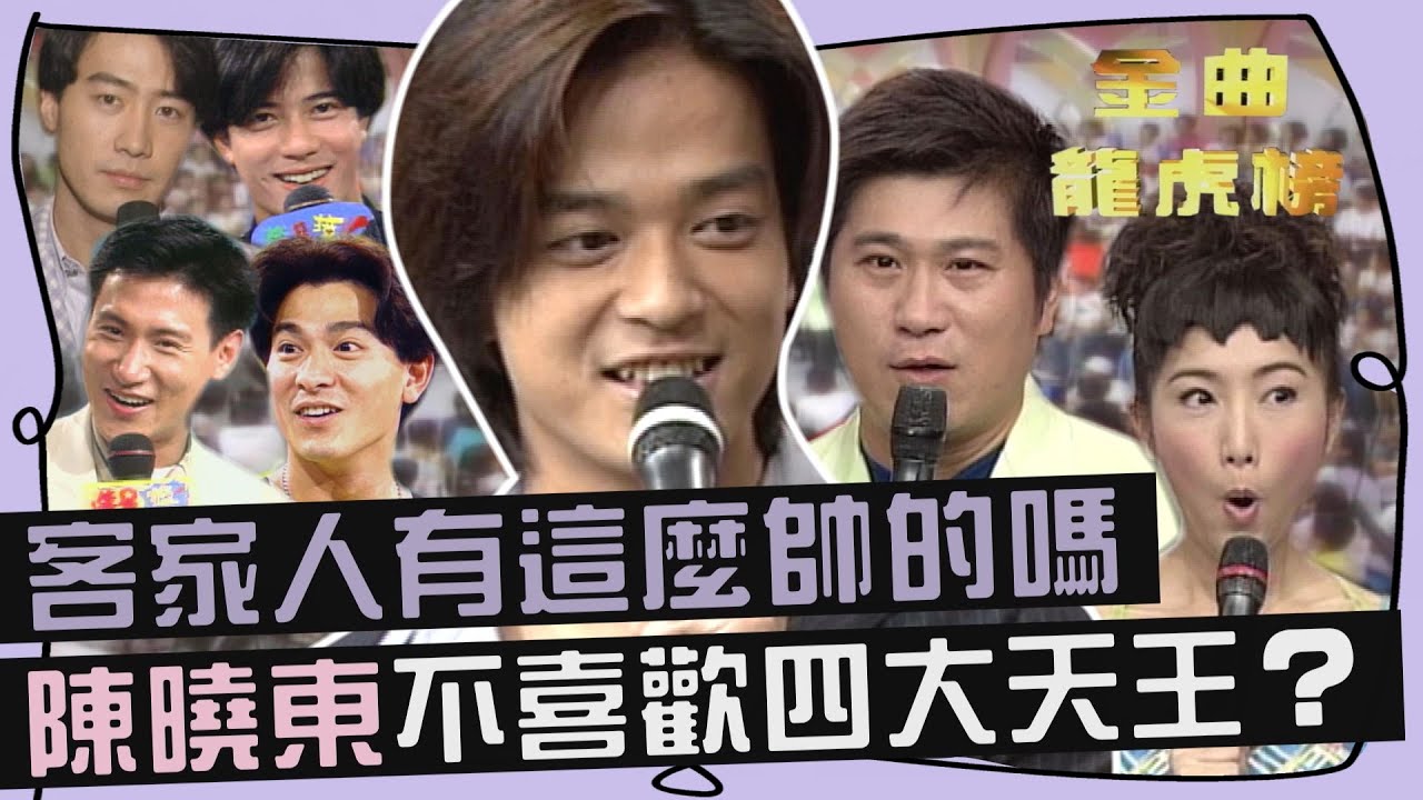 客家人有這麼帥的嗎？陳曉東「四大天王」沒一個看得順眼？！【#金曲龍虎榜】喝咖啡聊是非