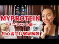 【マイプロテイン】これを見れば初めてでもわかる！厳選サプリメント特集！BCAAとEAAの違いは？いつ飲む？プロテインランキングも紹介！