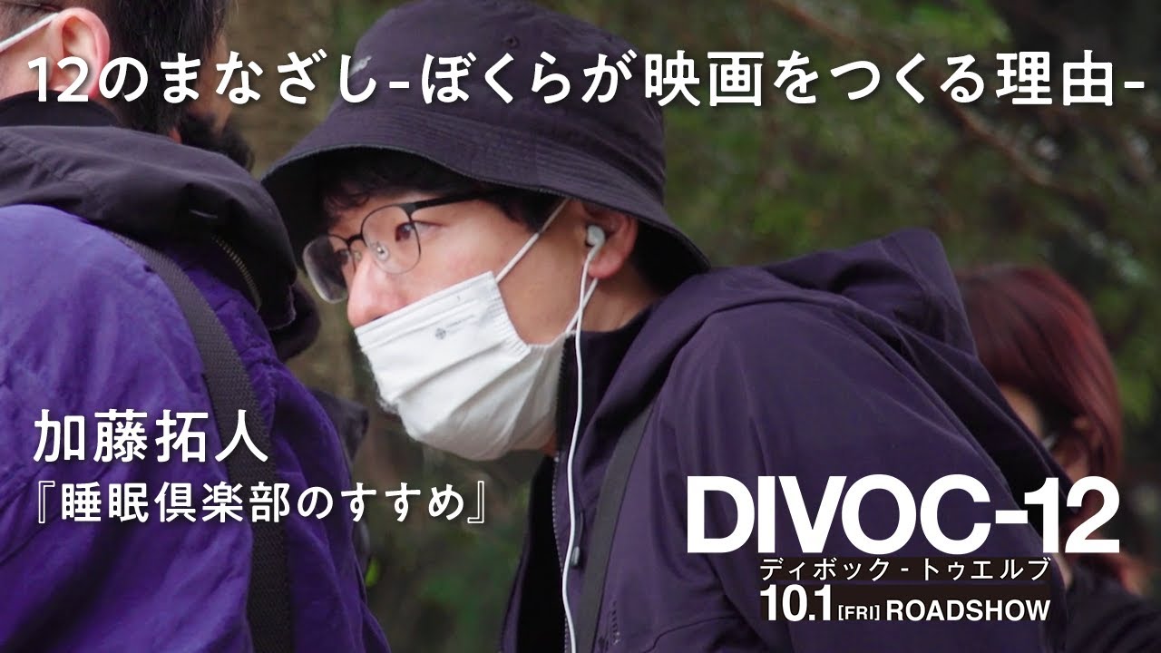 映画『DIVOC-12』  “12のまなざし -ぼくらが映画をつくる理由-“ ＜加藤拓人監督＞