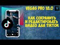Vegas Pro 18:  Как сохранить и редактировать видео для TikTok