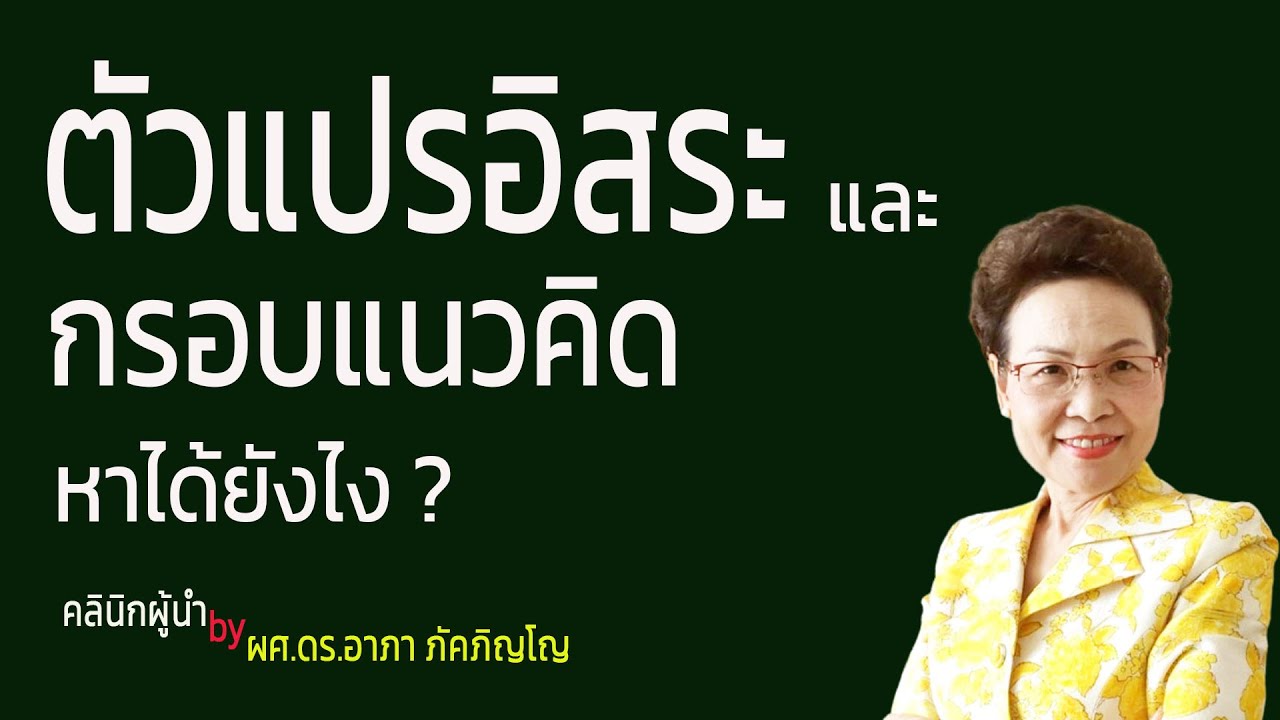 ตัวอย่างตัวแปร  2022  วิธีการหาตัวแปรอิสระและกรอบแนวคิดวิจัย กรณีตัวอย่างพฤติกรรมการใช้หน้ากากอนามัย/ผศ.ดร.อาภา ภัคภิญโญ ​