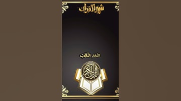 القرآن الكريم (سورة الطارق) #رمضان #رمضان_كريم