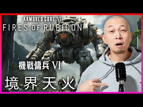 【新GAME】我的巨大機器人！出擊！！《Armored Core VI 機戰傭兵 VI》｜2023.8.25 直播