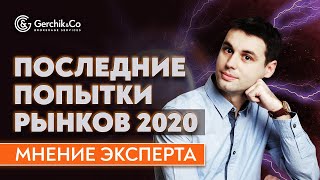 Ожидания и тенденции на рынке к концу года. Анализ рынков и мнение эксперта | Виктор Макеев.