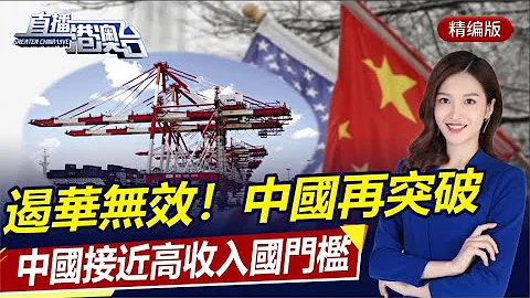 直播港澳臺【精編版】中國領導人出席世界論壇 | 中國經濟總量突破110萬億 | 反腐專題片《零容忍》| 內地疫情發展 | 日譴責朝試射導彈 - 天天要聞