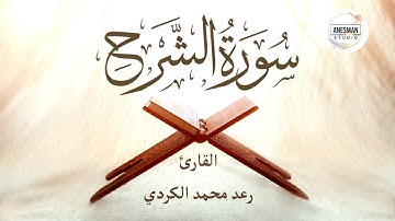 094 سورة الشرح - القارئ رعد محمد الكردي