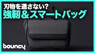 ナイフで切れない！？強靭＆スタイリッシュを兼ね備えたバッグ「Korin