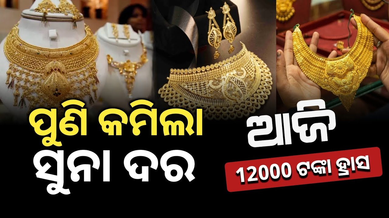 gold and silver price down today in odisha | gold rate changes from sunday | gold price big update
