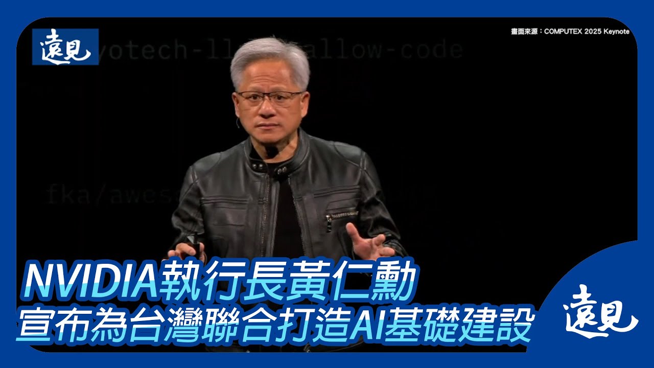 【完整內容】NVIDIA執行長黃仁勳 COMPUTEX 2025主題演講
