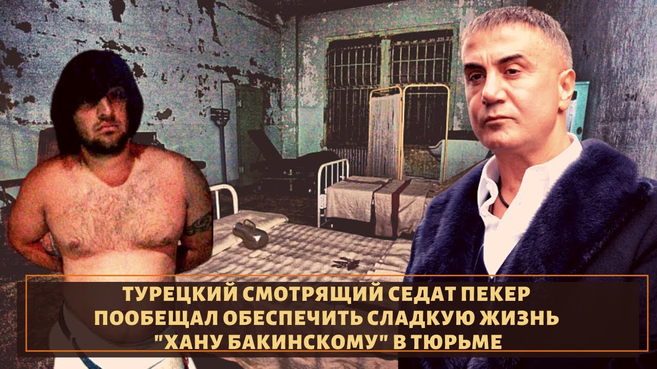 Хан бакинский авторитет Хан бакинский авторитет