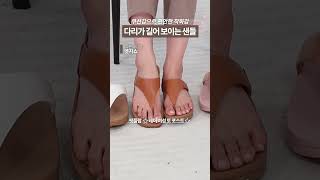 발목이 얇고 다리가 길어 보이는 샌들 #엣지쇼 #핏플랍