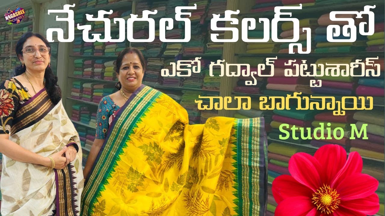 నేచురల్ కలర్స్ తో...ఎకో గద్వాల్ పట్టుశారీస్ చాలా బాగున్నాయి 👌|| Nagasree Diaries