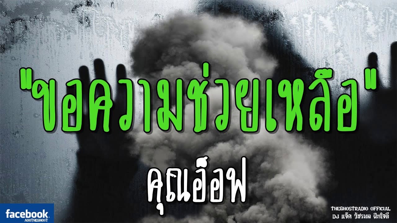THE GHOST RADIO | ขอความช่วยเหลือ | คุณอ็อฟ | 3 กุมภาพันธ์ 2562 | TheGhostRadio ฟังเรื่องผีเดอะโกส