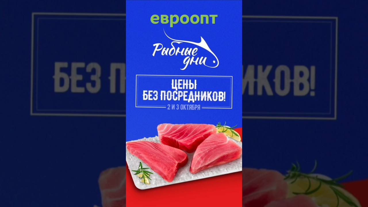 2-3 октября «Рыбные дни» в «Евроопт».