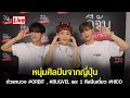 พูดคุยกับหนุ่มศิลปินจากญี่ปุ่น ตัวแทนวง ORBIT , BUGVEL และ 1 ศิลปินเดี่ยว HICO