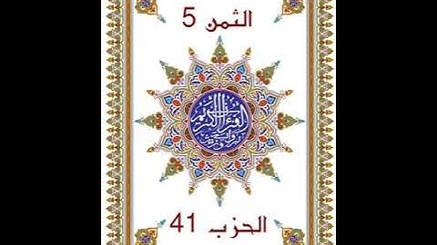وَلَا تُجَادِلُوا _ الحزب 41 _  بدون وقف إضطراري _ قراءة سريعة للمراجعة والتكرار برواية ورش عن نافع
