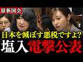 ※こんな国会が見たかった!相続税が招く国土流出の危機を塩入議員が完全暴露【塩入清香/参政党/片山さつき/売国税制】