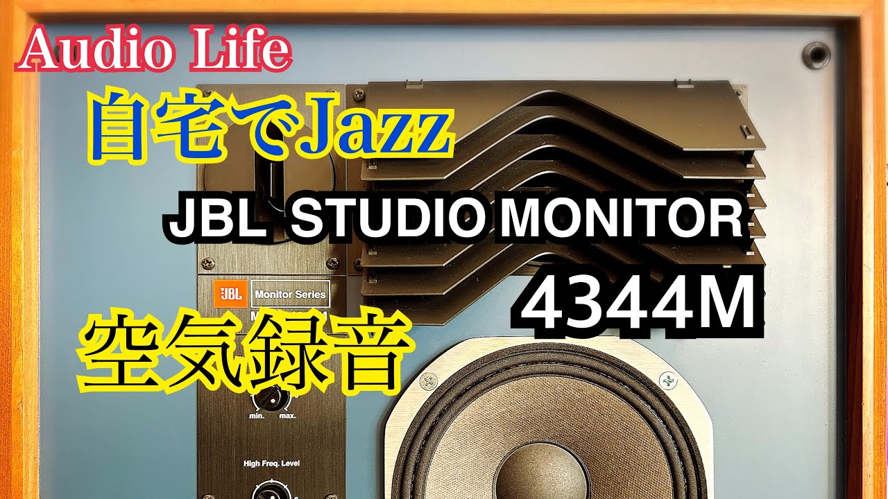 趣味のオーディオ【JBL STUDIO MONITOR 4344M】自宅でジャズを聴く空気