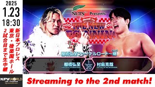 【LIVE】1月23日(木) Road to THE NEW BEGINNING［第2試合まで配信］| #njnbg  [Only 2 matches]