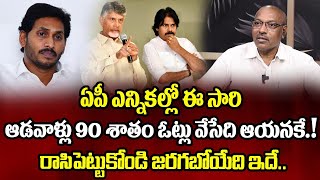 ఏపీ ఎన్నికల్లో ఈ సారి 90 శాతం ఓట్లు వేసేది ఆయనకే..! | Ankamma Rao About Ballot Votes | Manamtv