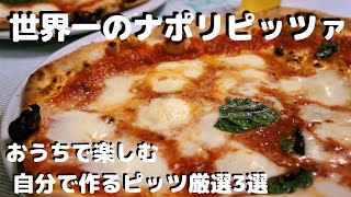 【お取り寄せグルメ】おうちで楽しむ自分で作るピッツァ！厳選3品。（世界一のナポリピッツァCESARL!・自分で作るピッツァPST六本木・完全無添加CENTRO MERCATO）