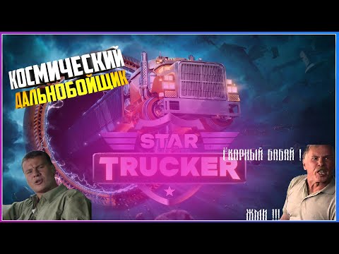 Видео: Star Trucker  ЗВЕЗДНЫЙ ДАЛЬНОБОЙЩИК КОЛЕСИМ ПО  ВСЕЛЕННОЙ  ( первый взгляд на демо )