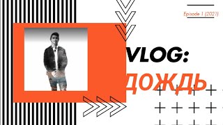 VLOG: собрался заняться спортом | Дождь в Луганской области подвёл