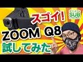 【ホリメロのSUB Channel】ZOOM Q8試してみた