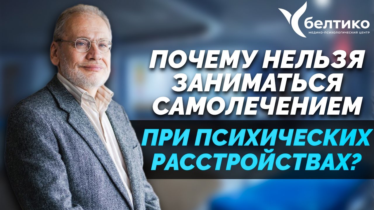 Почему нельзя заниматься самолечением при психических расстройствах?