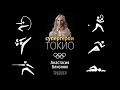 СУПЕРГЕРОИ ТОКИО | Анастасия Близнюк, олимпийская чемпионка по художественной гимнастике. Трейлер