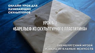 Онлайн-Урок Для Начинающих Скульпторов