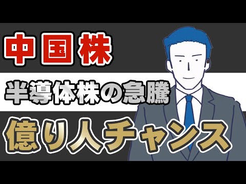 【中国株 今後】5カ年計画で半導体株が急騰！億り人チャンス到来