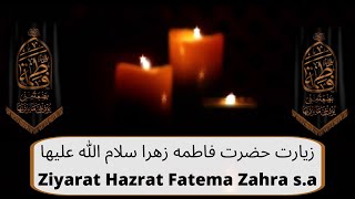 Ziyarat Hazrat Fatema Zahra s.a. زیارت حضرت فاطمه زهرا سلام الله علیها
