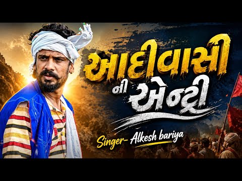 Adivasi ni Entree // Alkesh Bariya New Adivasi Song 9 August special 2026