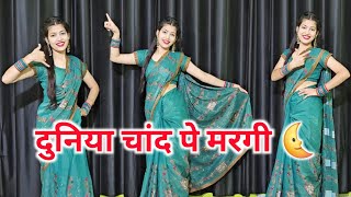 Duniya Chaand Pe || दुनिया चाँद पे मरगी तेरी लाड़ली || New Dance Video || Viral Song 2025