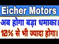 Eicher motors share latest news today | Eicher motors share analysis | Eicher motors share 25 April📈