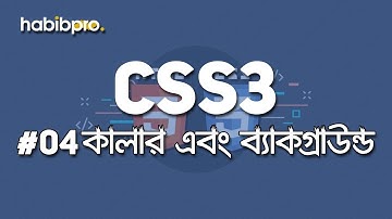 COLOR & BACKGROUND || CSS3 TUTORIAL #04 || BANGLA TUTORIAL || WEB DESIGN COURSE || HABIB PRO