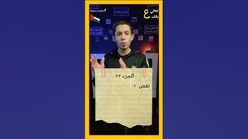 إزاي تعرف رقم صفحة أي جزء في  القرآن الكريم؟ 🤔 | معلومة بسهولة | بيجي على بالك.