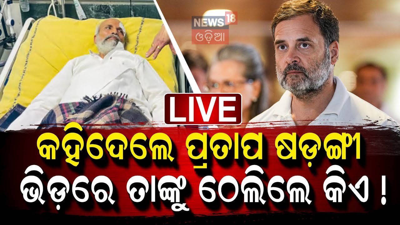 Rahul Gandhi News Live: ପ୍ରତାପ ଆହତ | Balasore MP Pratap Sarangi | Rahul Gandhi MP
