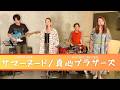 【歌詞付】サマーヌード / 真心ブラザーズ【Cover】Summer Nude by Magokoro Brothers