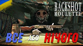 УСЕ НА КОНУ | Buckshot Roulette